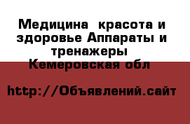 Медицина, красота и здоровье Аппараты и тренажеры. Кемеровская обл.